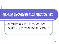 個人情報保護に関する研修表紙