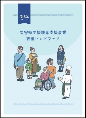 港北区災害時要援護者支援事業取組ハンドブックの画像