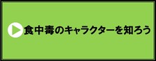 食中毒の原因となる微生物