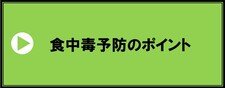 食中毒予防のポイント