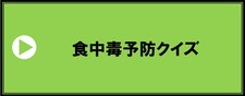 食中毒予防クイズ