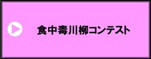 食中毒川柳の応募