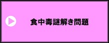 食中毒謎解き問題