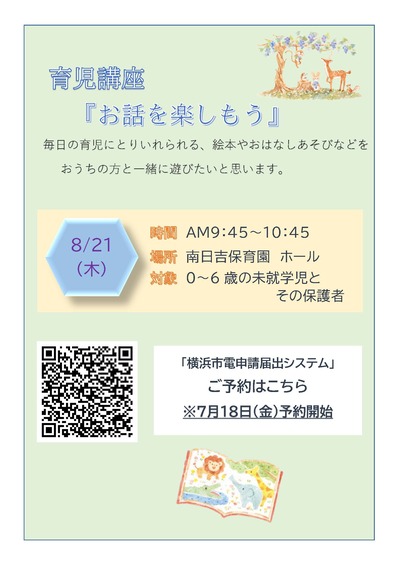 ８月お話を楽しもう育児講座開催のチラシ