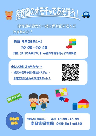 ９月保育園のオモチャであそぼうの開催のチラシ