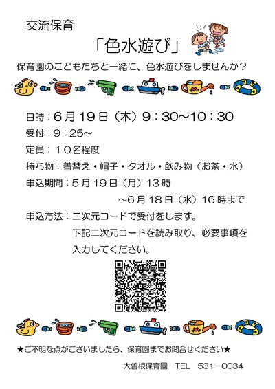 交流保育色水遊びチラシ