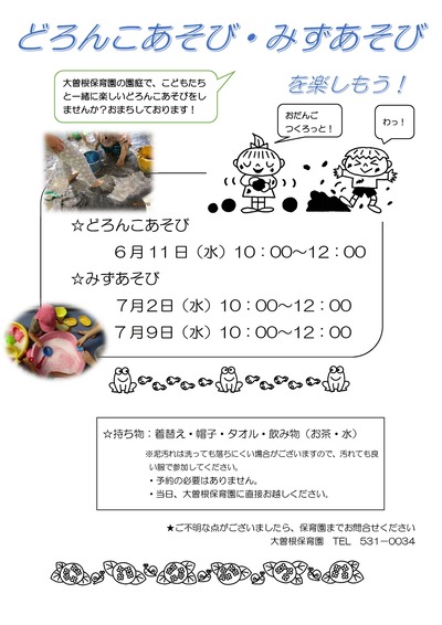 どろんこ・みずあそびチラシ