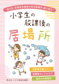 港北区　放課後児童健全育成事業所紹介