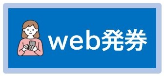 web発券