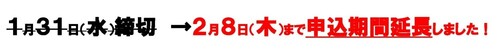 2/8（木）まで申込期間延長しました