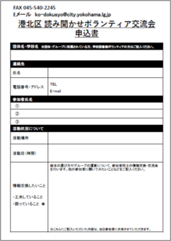 読み聞かせボランティア交流会申込書