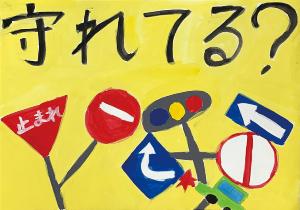 高学年の部　港北交通安全協会代表理事賞の作品