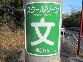 スクールゾーン