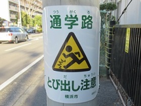 スクールゾーン