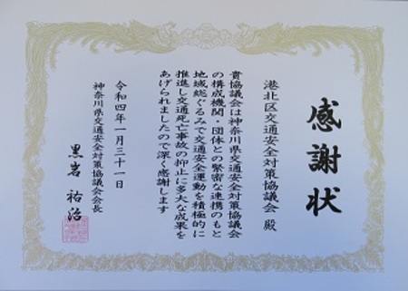 神奈川県交通安全対策協議会事務局