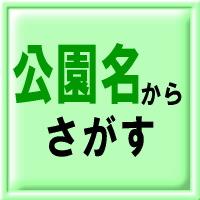 公園を公園名からさがす