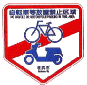 自転車等放置禁止区域の看板
