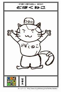 「どぼくねこ」のぬりえの画像