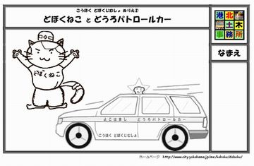 「どぼくねこ と どうろパトロールカー」のぬりえの画像