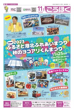 広報よこはま2023年11月号表紙