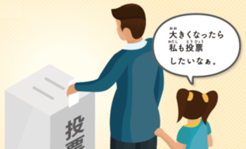 子どもと一緒に選挙に行きましょう