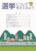 副読本選挙について考えてみよう