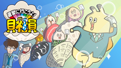 選挙に行こうよ貝社員