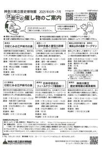 神奈川県立歴史博物館催し物のご案内