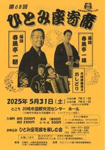 68回ひとみ座寄席