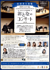 出演者大募集おとなのコンサート