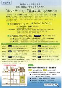 ホットラインと遺族の集いのお知らせ