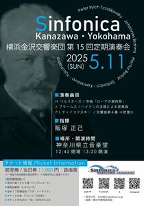 横浜金沢交響楽団第15回定期演奏会