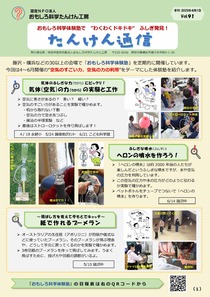 おもしろ科学たんけん工房　探検通信vol91