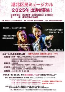 港北区民ミュージカル2025年出演者募集