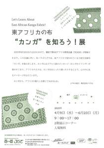 〝カンガ”を知ろう！展