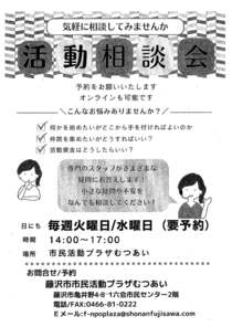 活動相談会