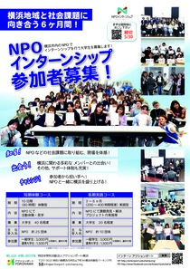NPOインターンシップ参加者募集