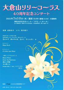 大倉山リリーコーラス