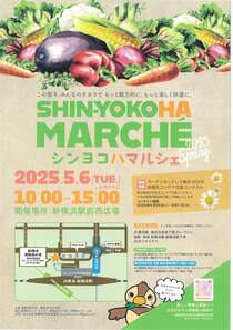 シンヨコハママルシェ