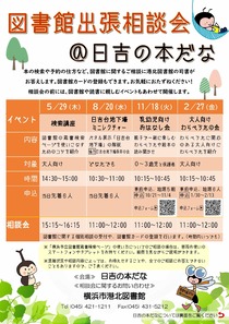 出張相談会＠日吉2025