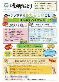 城郷だより　5月号