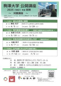 駒澤大学公開講座　2025年度前期