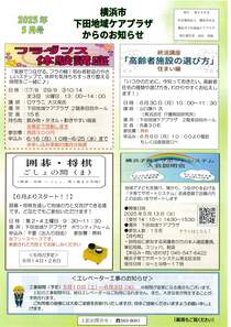 下田地域ケアプラザからのお知らせ　5月号