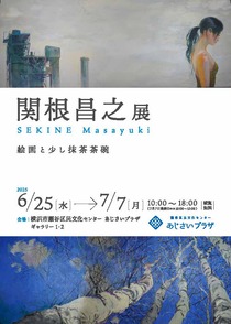 関根昌之展