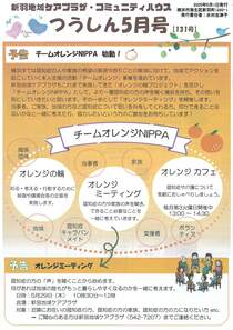 新羽地域ケアプラザ・コミュニティハウスつうしん