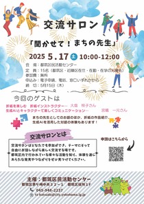 「聞かせて！まちの先生」
