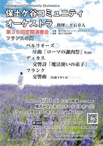 保土ケ谷コミュニティオーケストラ
