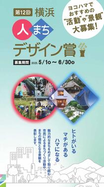 第12回横浜人まちデザイン賞