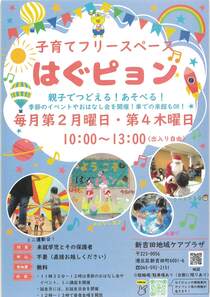 子育てフリースペースはぐピョン