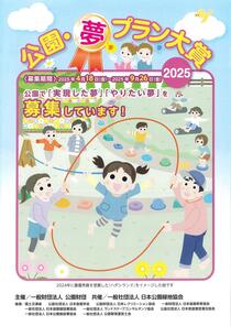 公園・夢プラン大賞 2025